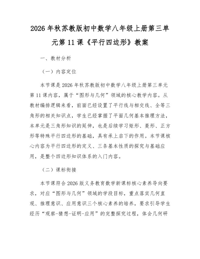 2026年秋苏教版初中数学八年级上册第三单元第11课《平行四边形》教案:(docx+pdf)免费下载