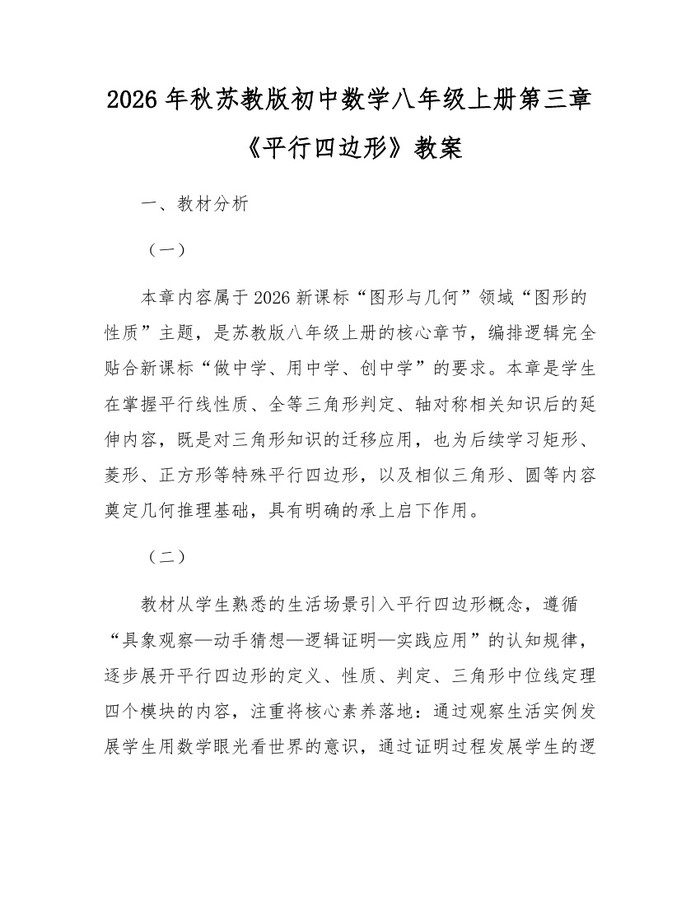 2026年秋苏教版初中数学八年级上册第三章《平行四边形》教案：(docx+pdf)免费下载