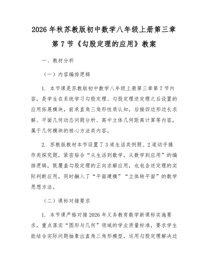 2026年秋苏教版初中数学八年级上册第三章第7节《勾股定理的应用》教案：(docx+pdf)免费下载