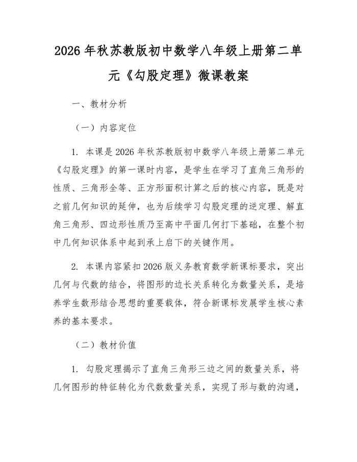 2026年秋苏教版初中数学八年级上册第二单元《勾股定理》微课教案:(docx+pdf)免费下载