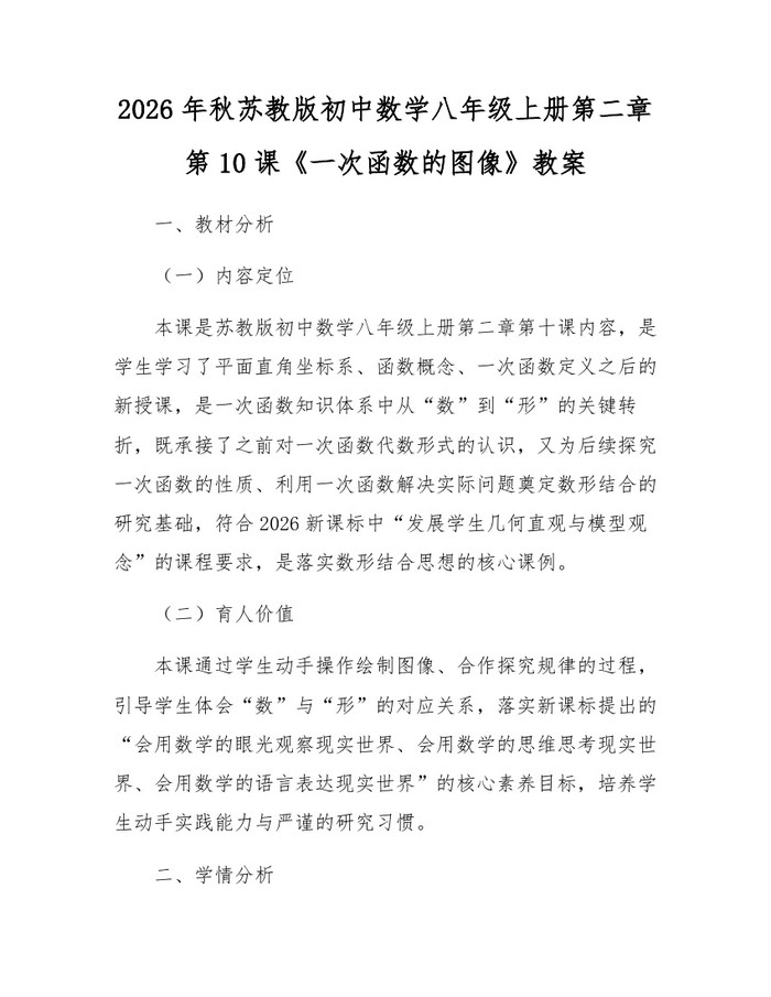 2026年秋苏教版初中数学八年级上册第二章第10课《一次函数的图像》教案：(docx+pdf)免费下载