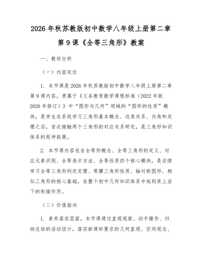 2026年秋苏教版初中数学八年级上册第二章第9课《全等三角形》教案：(docx+pdf)免费下载