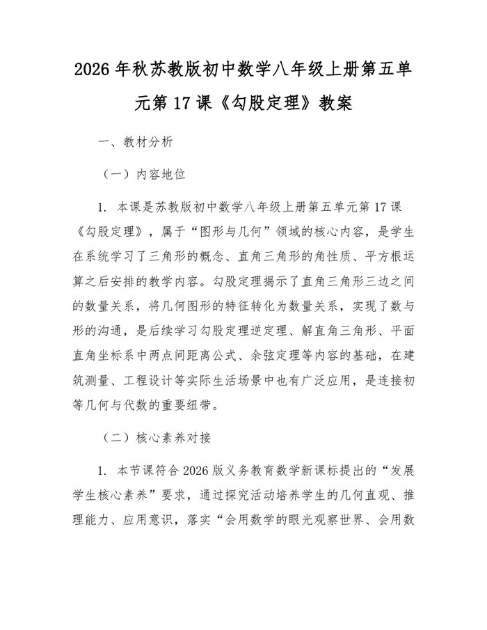 2026年秋苏教版初中数学八年级上册第五单元第17课《勾股定理》教案：(docx+pdf)免费下载