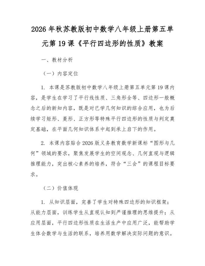 2026年秋苏教版初中数学八年级上册第五单元第19课《平行四边形的性质》教案:(docx+pdf)免费下载