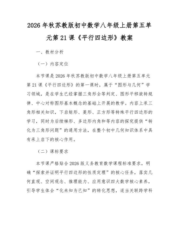 2026年秋苏教版初中数学八年级上册第五单元第21课《平行四边形》教案：(docx+pdf)免费下载