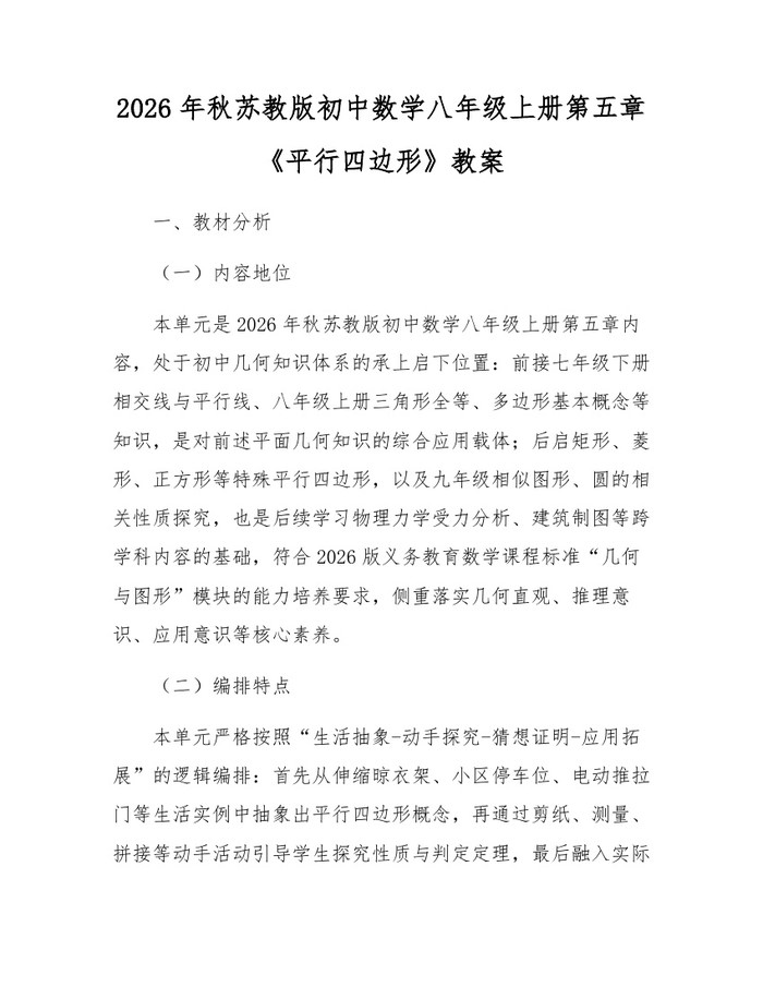 2026年秋苏教版初中数学八年级上册第五章《平行四边形》教案：(docx+pdf)免费下载