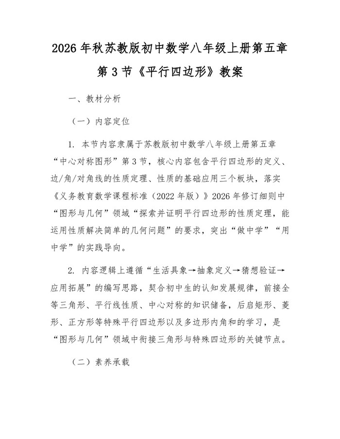 2026年秋苏教版初中数学八年级上册第五章第3节《平行四边形》教案：(docx+pdf)免费下载