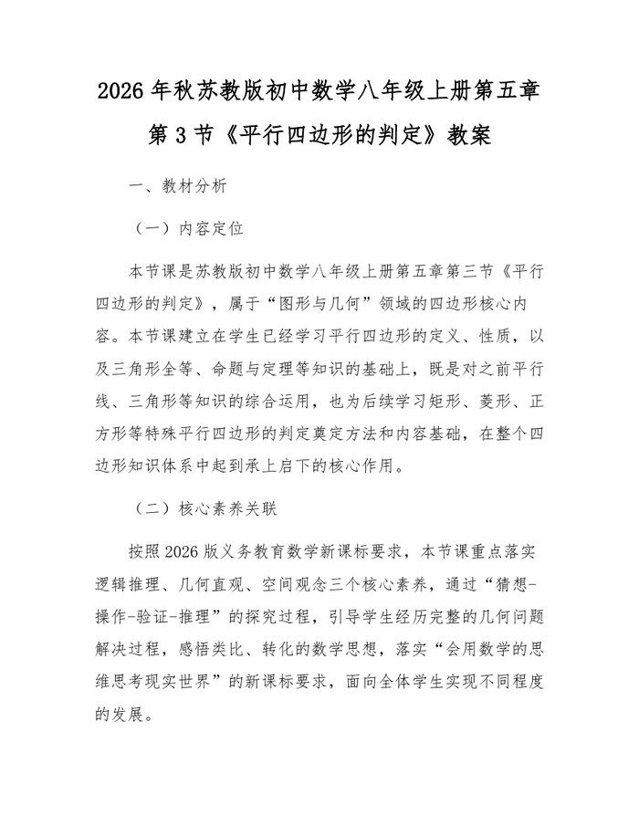 2026年秋苏教版初中数学八年级上册第五章第3节《平行四边形的判定》教案:(docx+pdf)免费下载