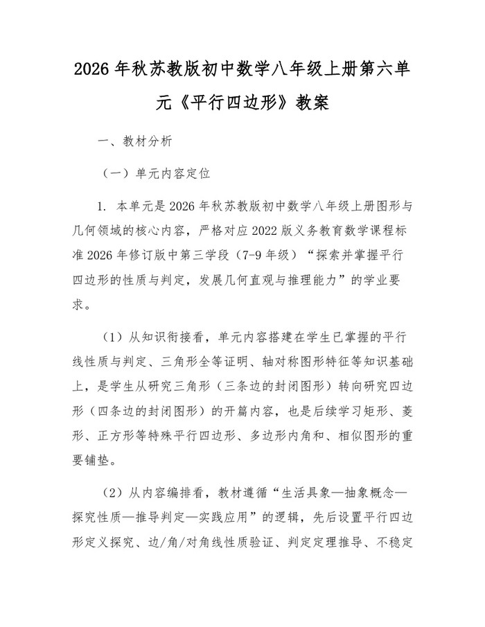 2026年秋苏教版初中数学八年级上册第六单元《平行四边形》教案:(docx+pdf)免费下载