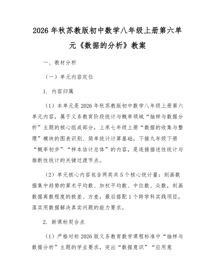 2026年秋苏教版初中数学八年级上册第六单元《数据的分析》教案:(docx+pdf)免费下载