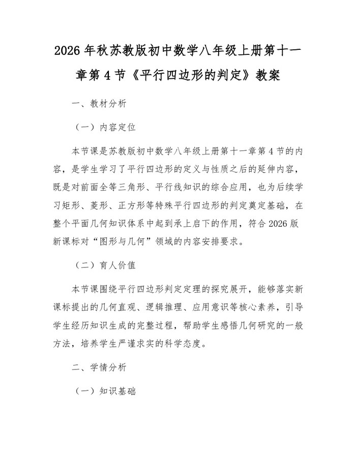 2026年秋苏教版初中数学八年级上册第十一章第4节《平行四边形的判定》教案：(docx+pdf)免费下载