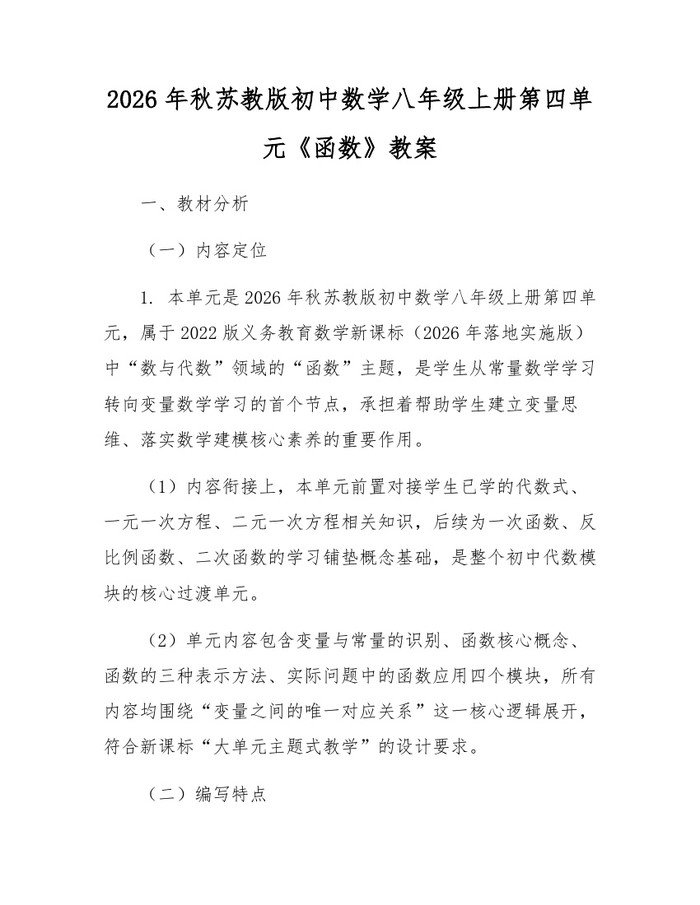 2026年秋苏教版初中数学八年级上册第四单元《函数》教案：(docx+pdf)免费下载