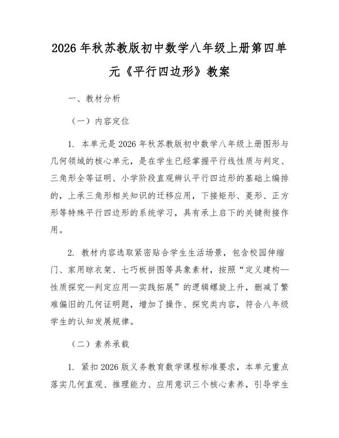2026年秋苏教版初中数学八年级上册第四单元《平行四边形》教案：(docx+pdf)免费下载