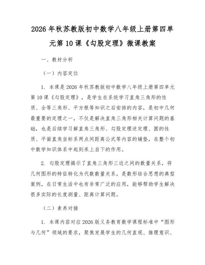 2026年秋苏教版初中数学八年级上册第四单元第10课《勾股定理》微课教案：(docx+pdf)免费下载