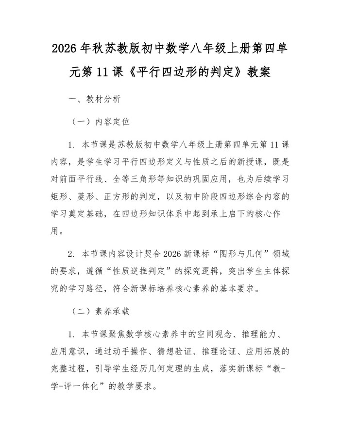 2026年秋苏教版初中数学八年级上册第四单元第11课《平行四边形的判定》教案：(docx+pdf)免费下载
