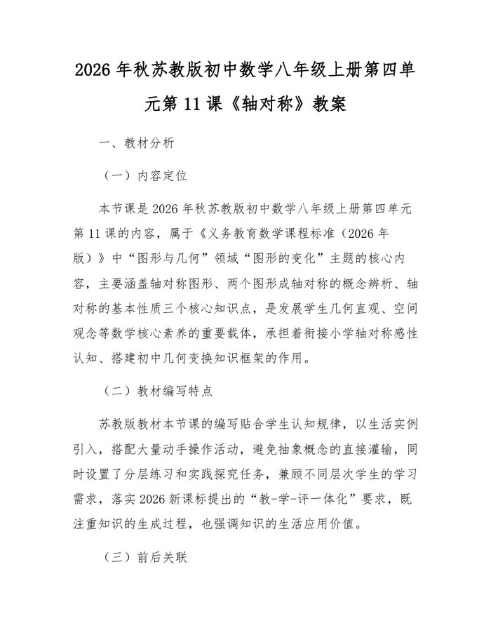 2026年秋苏教版初中数学八年级上册第四单元第11课《轴对称》教案：(docx+pdf)免费下载