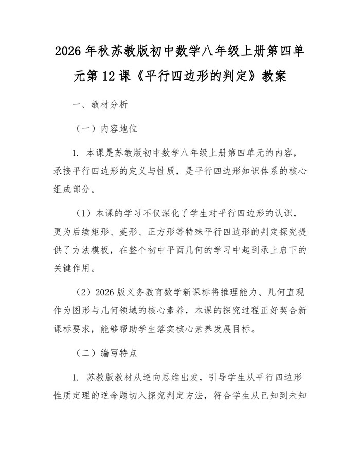 2026年秋苏教版初中数学八年级上册第四单元第12课《平行四边形的判定》教案：(docx+pdf)免费下载