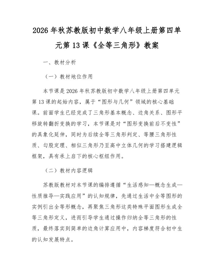 2026年秋苏教版初中数学八年级上册第四单元第13课《全等三角形》教案：(docx+pdf)免费下载