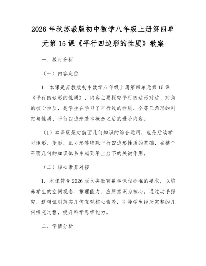 2026年秋苏教版初中数学八年级上册第四单元第15课《平行四边形的性质》教案:(docx+pdf)免费下载