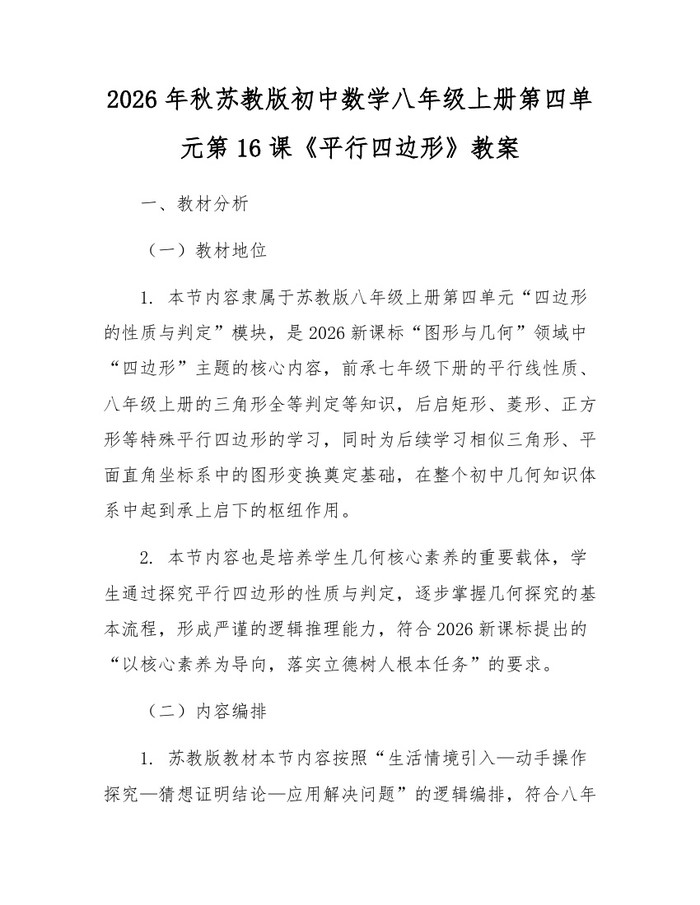 2026年秋苏教版初中数学八年级上册第四单元第16课《平行四边形》教案：(docx+pdf)免费下载