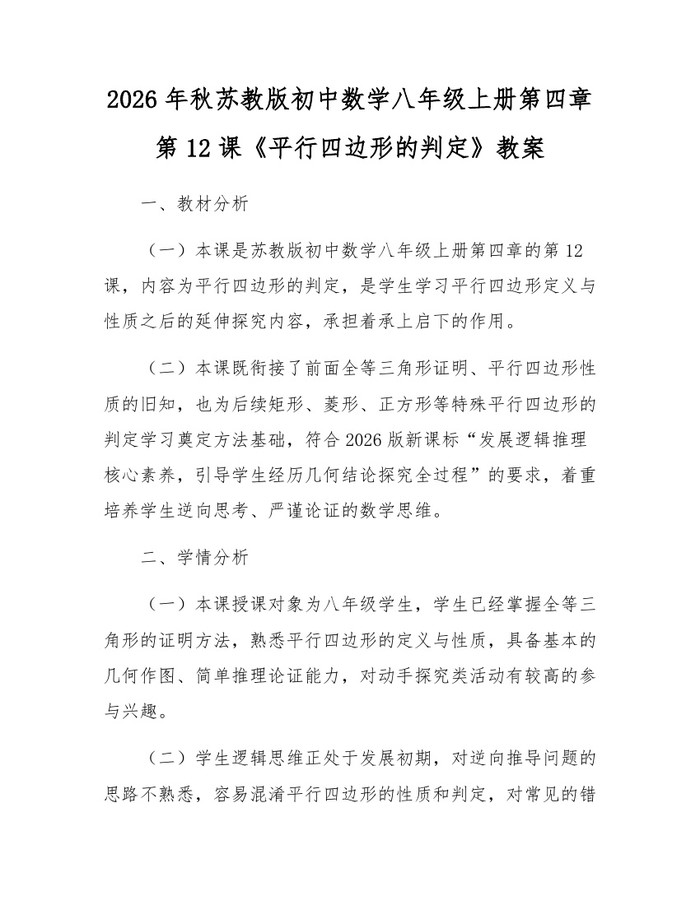 2026年秋苏教版初中数学八年级上册第四章第12课《平行四边形的判定》教案:(docx+pdf)免费下载