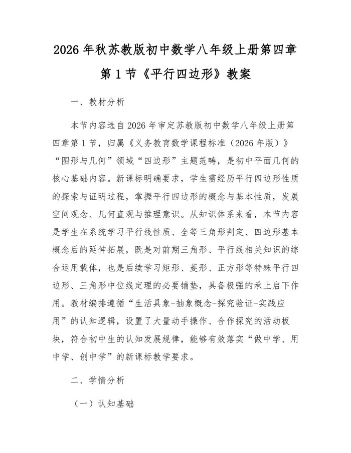 2026年秋苏教版初中数学八年级上册第四章第1节《平行四边形》教案：(docx+pdf)免费下载