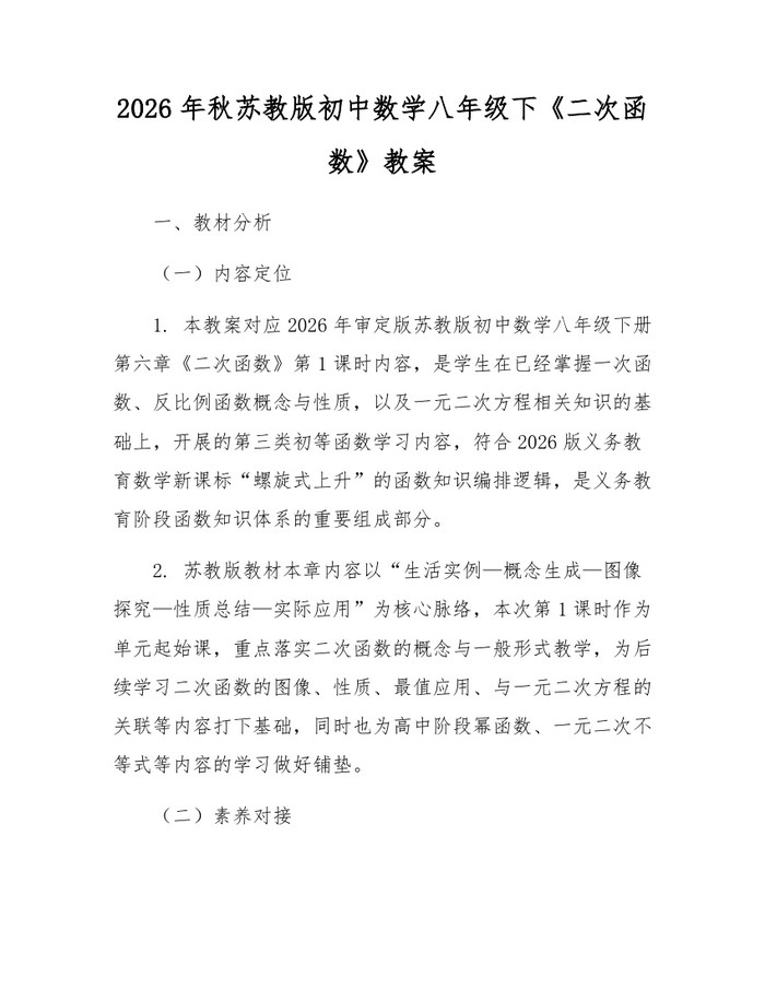 2026年秋苏教版初中数学八年级下《二次函数》教案:(docx+pdf)免费下载