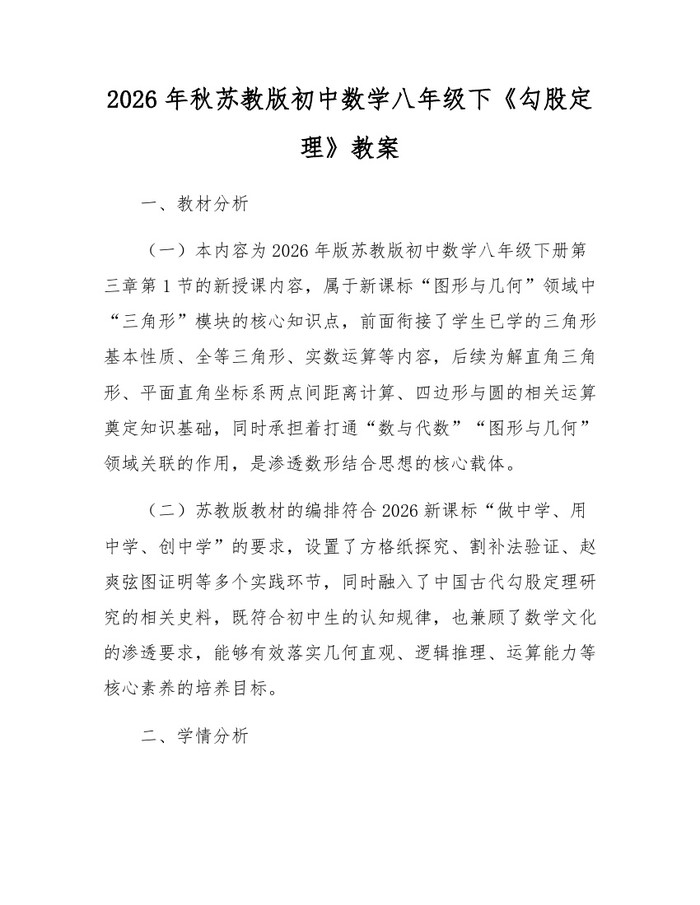 2026年秋苏教版初中数学八年级下《勾股定理》教案：(docx+pdf)免费下载