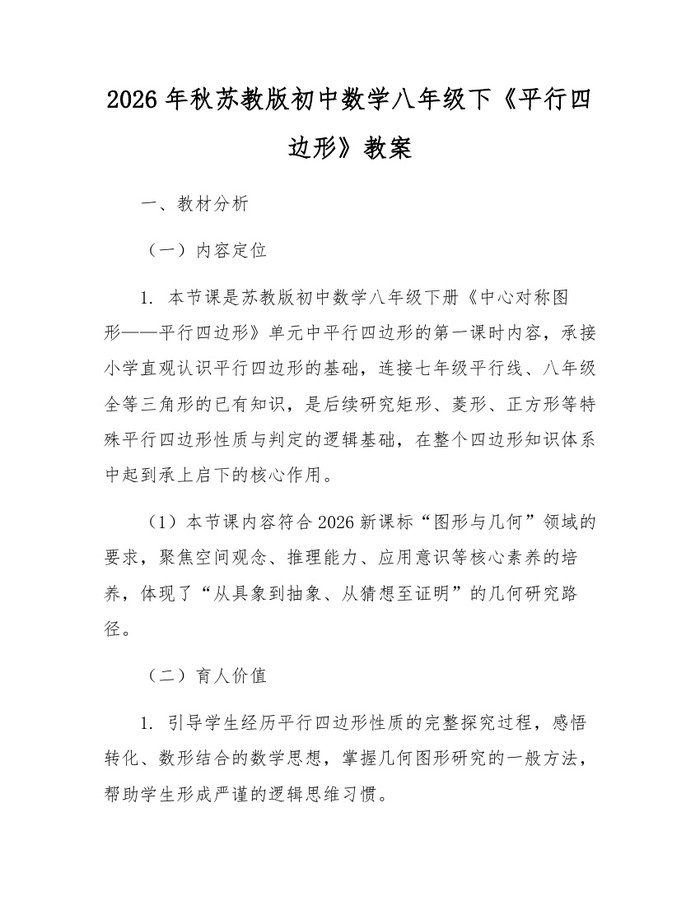 2026年秋苏教版初中数学八年级下《平行四边形》教案：(docx+pdf)免费下载