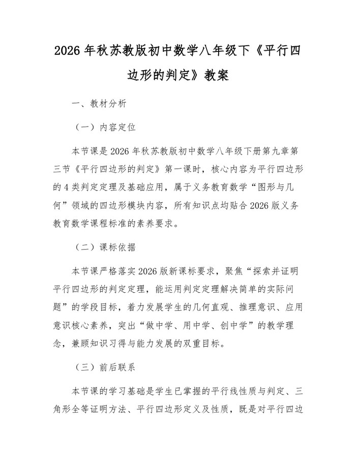 2026年秋苏教版初中数学八年级下《平行四边形的判定》教案:(docx+pdf)免费下载