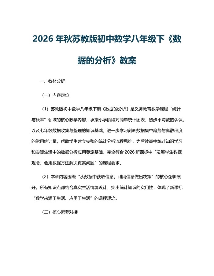 2026年秋苏教版初中数学八年级下《数据的分析》教案:(docx+pdf)免费下载