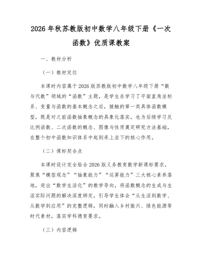 2026年秋苏教版初中数学八年级下册《一次函数》优质课教案：(docx+pdf)免费下载