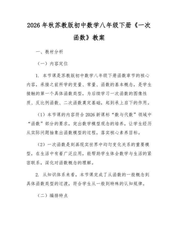 2026年秋苏教版初中数学八年级下册《一次函数》教案：(docx+pdf)免费下载