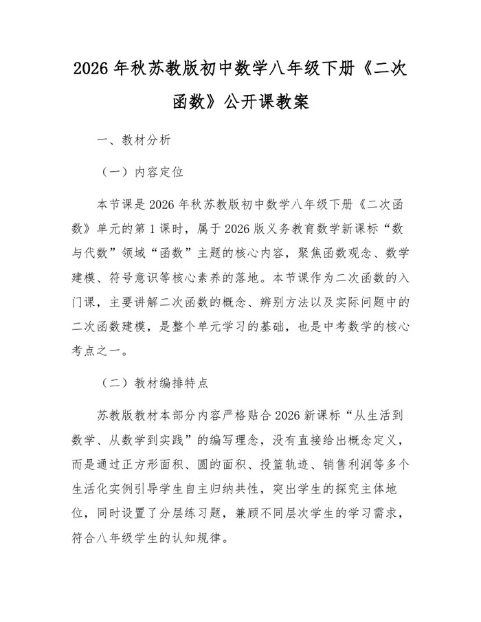 2026年秋苏教版初中数学八年级下册《二次函数》公开课教案：(docx+pdf)免费下载