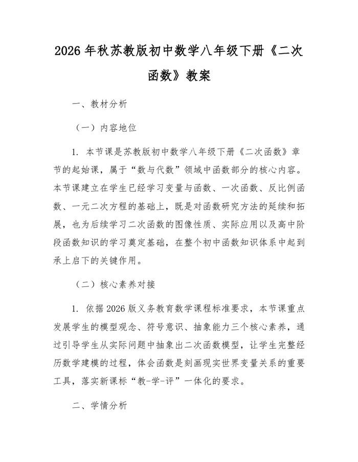 2026年秋苏教版初中数学八年级下册《二次函数》教案：(docx+pdf)免费下载