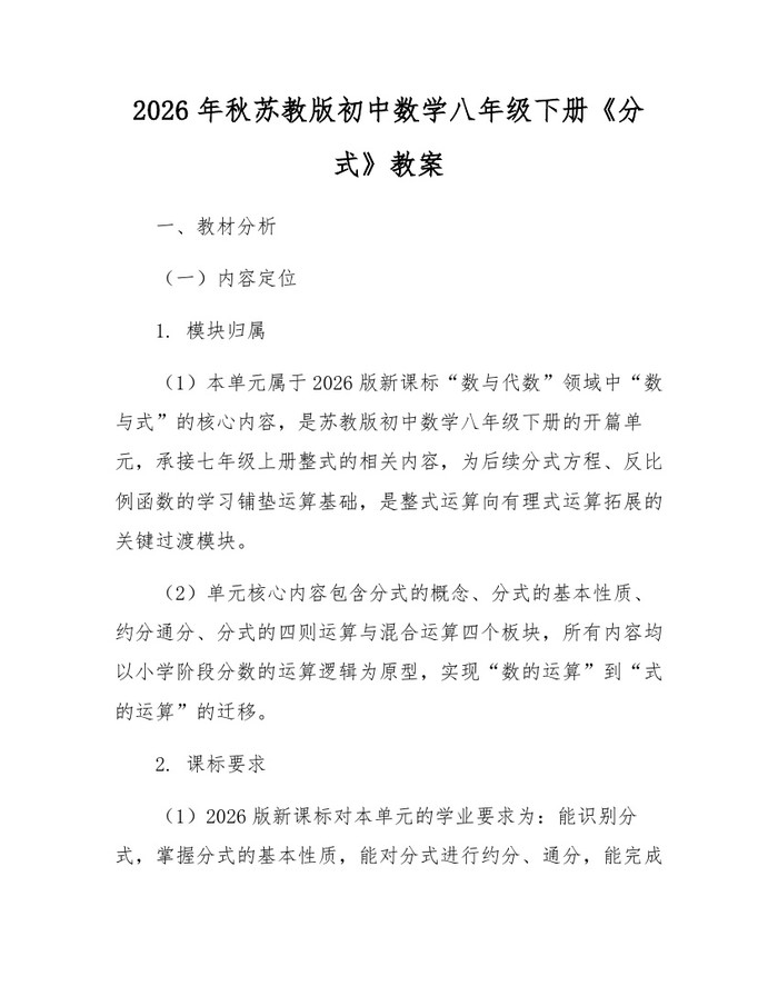 2026年秋苏教版初中数学八年级下册《分式》教案:(docx+pdf)免费下载