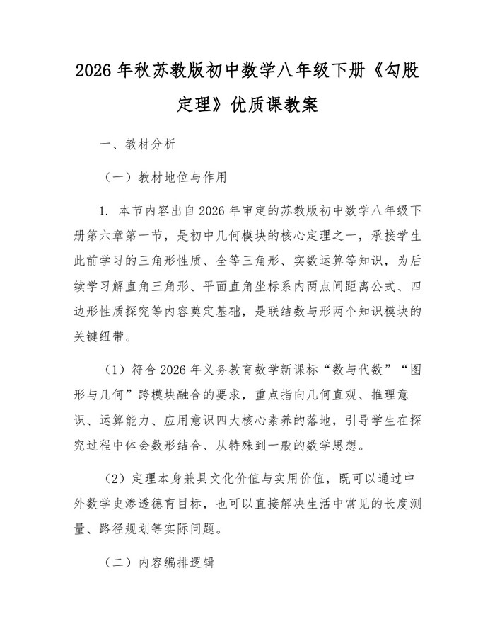 2026年秋苏教版初中数学八年级下册《勾股定理》优质课教案：(docx+pdf)免费下载