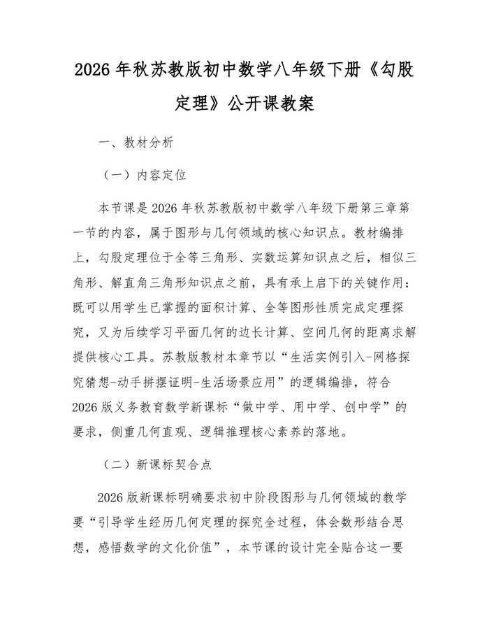 2026年秋苏教版初中数学八年级下册《勾股定理》公开课教案:(docx+pdf)免费下载