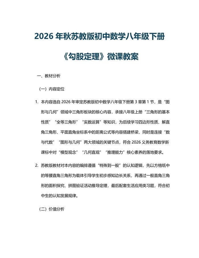 2026年秋苏教版初中数学八年级下册《勾股定理》微课教案:(docx+pdf)免费下载