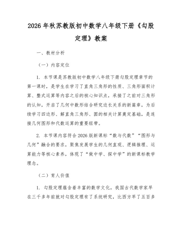2026年秋苏教版初中数学八年级下册《勾股定理》教案:(docx+pdf)免费下载
