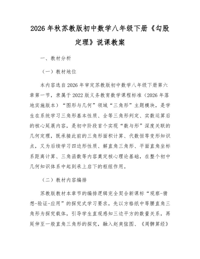 2026年秋苏教版初中数学八年级下册《勾股定理》说课教案：(docx+pdf)免费下载
