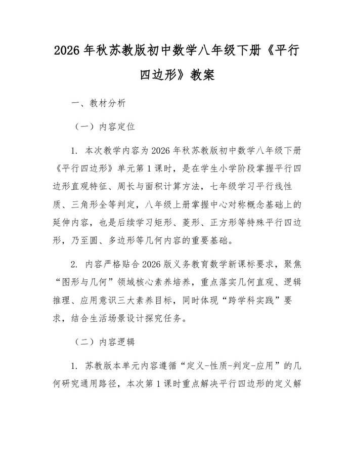 2026年秋苏教版初中数学八年级下册《平行四边形》教案：(docx+pdf)免费下载