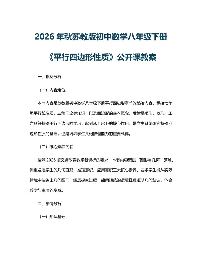 2026年秋苏教版初中数学八年级下册《平行四边形性质》公开课教案：(docx+pdf)免费下载
