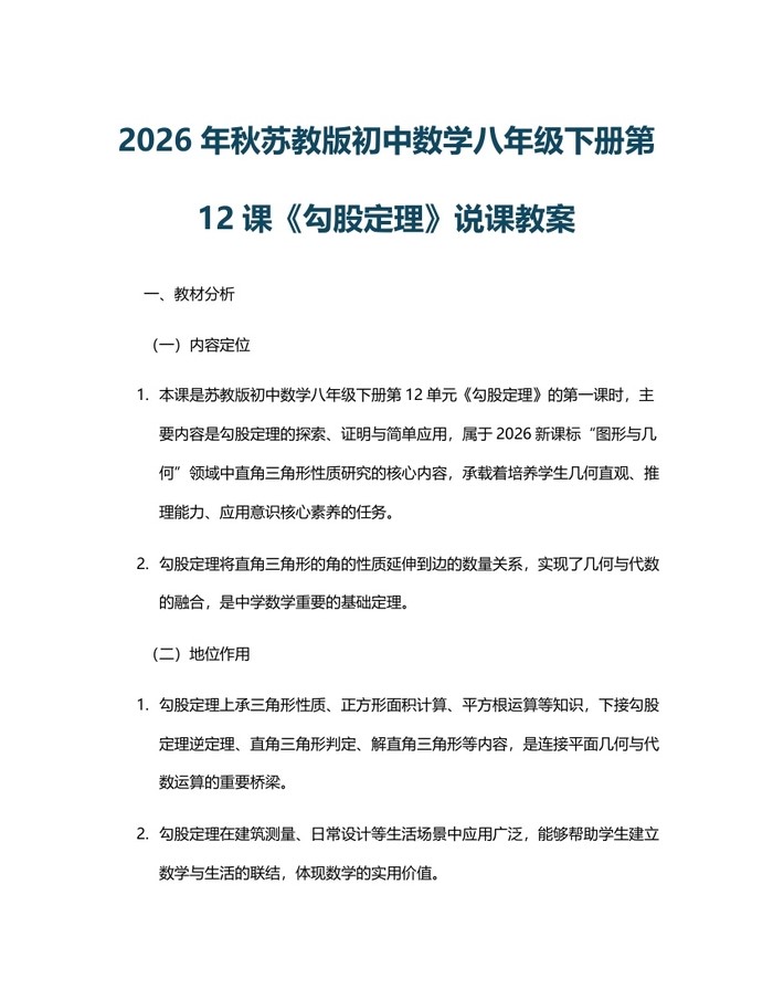 2026年秋苏教版初中数学八年级下册第12课《勾股定理》说课教案：(docx+pdf)免费下载