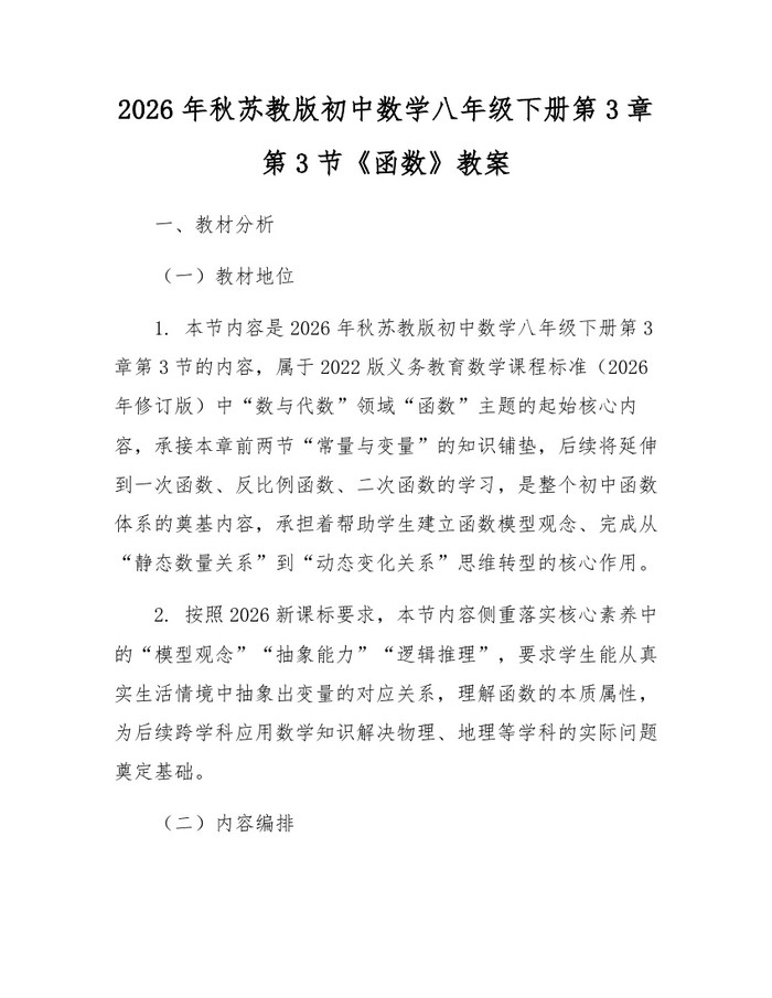 2026年秋苏教版初中数学八年级下册第3章第3节《函数》教案：(docx+pdf)免费下载
