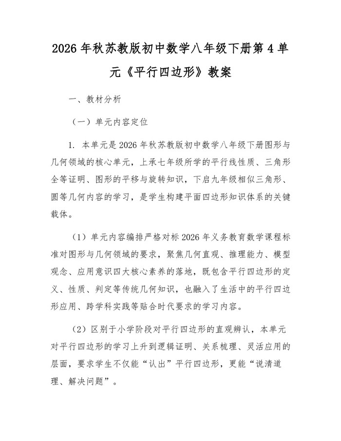 2026年秋苏教版初中数学八年级下册第4单元《平行四边形》教案：(docx+pdf)免费下载