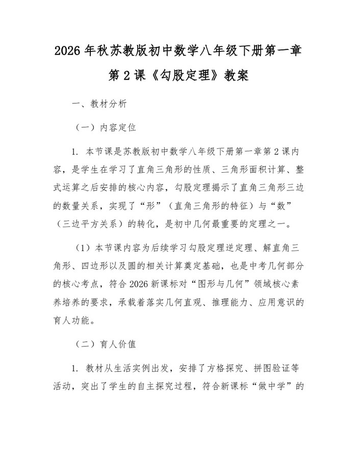 2026年秋苏教版初中数学八年级下册第一章第2课《勾股定理》教案：(docx+pdf)免费下载