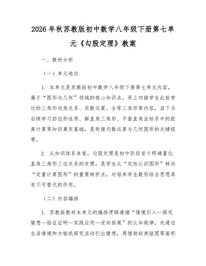 2026年秋苏教版初中数学八年级下册第七单元《勾股定理》教案:(docx+pdf)免费下载