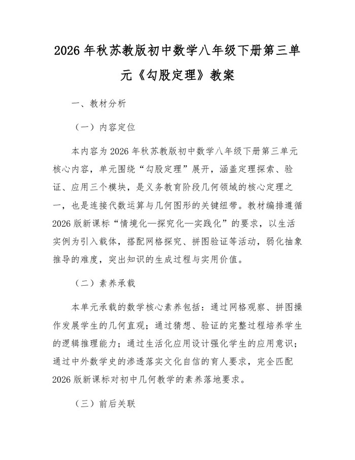 2026年秋苏教版初中数学八年级下册第三单元《勾股定理》教案:(docx+pdf)免费下载