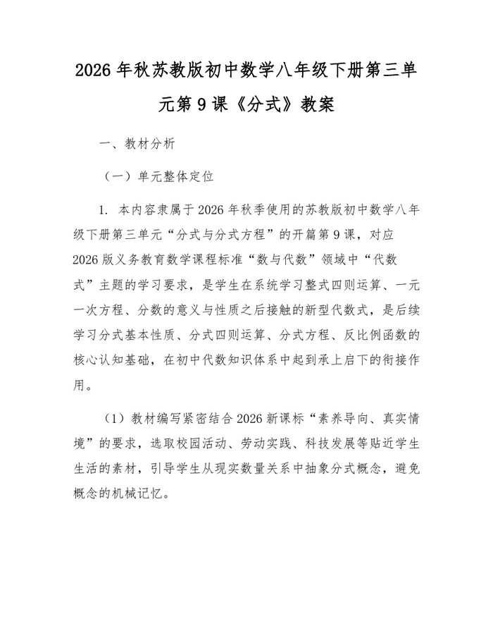 2026年秋苏教版初中数学八年级下册第三单元第9课《分式》教案:(docx+pdf)免费下载